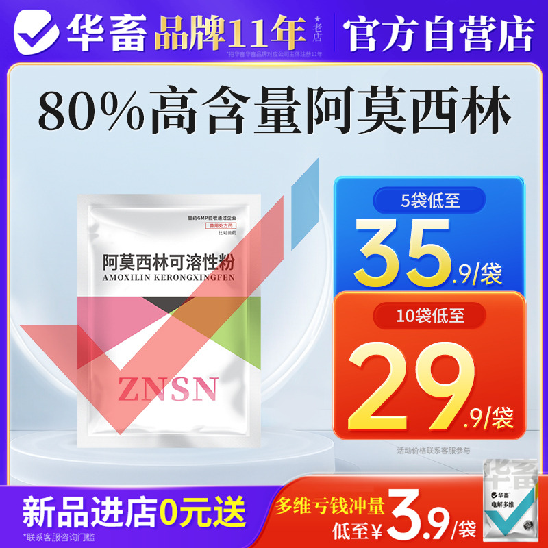 华畜80%阿莫西林兽用可溶性粉