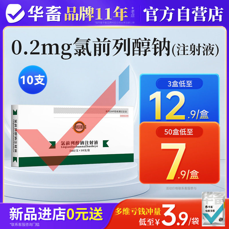 华畜兽药氯前列醇钠注射剂诱分娩同期发情母猪牛羊氯前列烯醇兽用