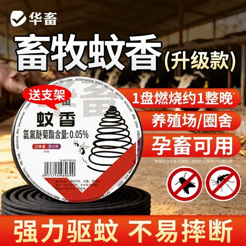 华畜畜牧蚊香养殖场野外专用批发