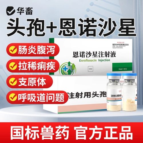 华畜头孢噻呋钠注射兽用猪牛羊腹泻拉稀消炎药恩诺沙星注射液兽药