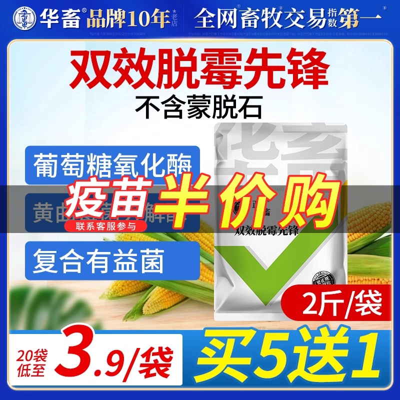 华畜脱霉剂正品兽用孕畜牛羊母猪鸡禽用饲料添加剂多维玉米脱霉净