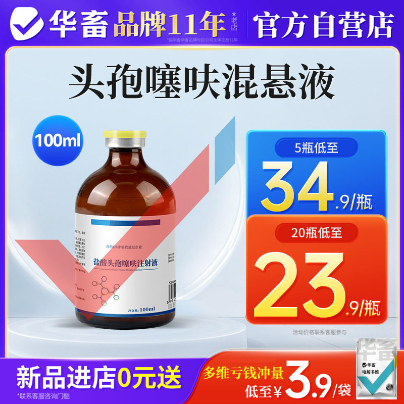 华畜兽药盐酸头孢噻呋注射液混悬液兽用母猪消炎牛羊仔猪三针保健