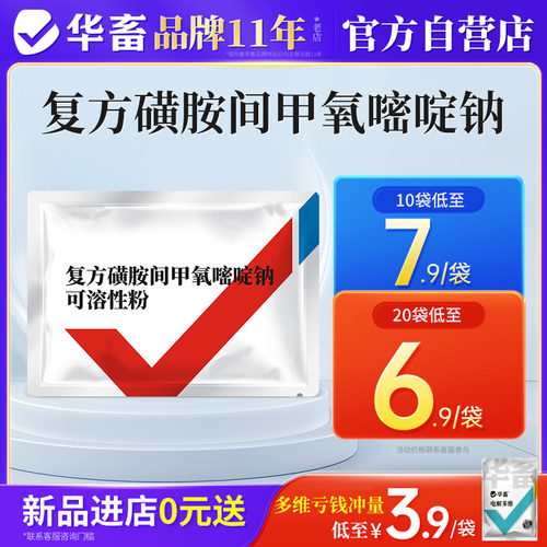 华畜复方磺胺间甲氧嘧啶钠鸡球虫