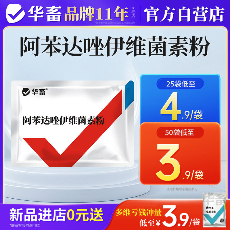 华畜阿苯达唑伊维菌素粉驱虫药兽用猪牛羊鸡鸭鹅用体内体外打虫药