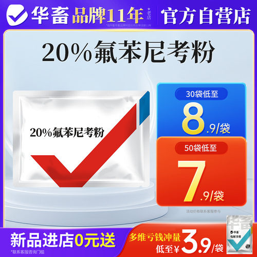 华畜兽药20%氟苯尼考粉