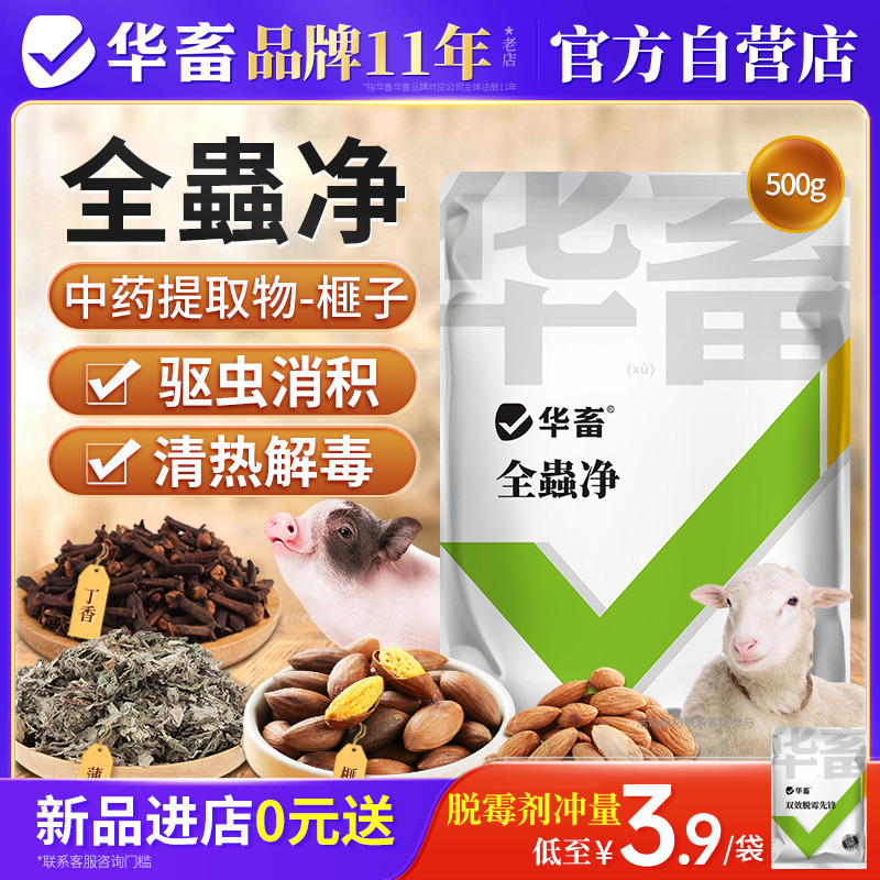 华畜全蟲净驱虫兽用牛羊全驱净孕畜可用体内体外鸡鸭鹅猪畜禽打虫