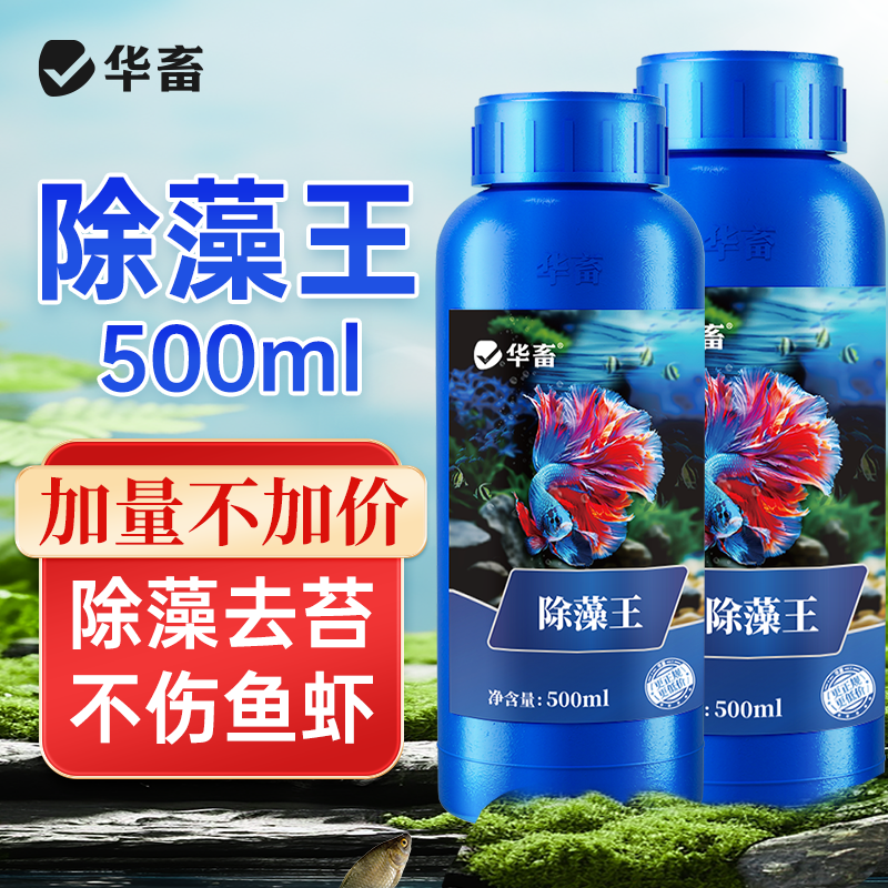 华畜水草鱼缸除藻剂绿藻去苔剂青苔鱼缸清理神器绿水褐藻丝黑毛藻