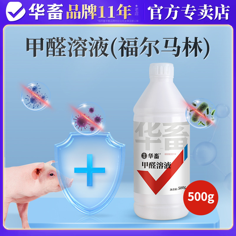 华畜福尔马林甲醛溶液消毒液养殖场兽用猪禽舍熏蒸消毒净水防腐