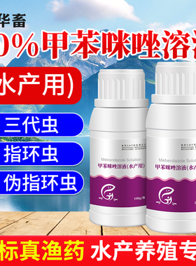 华畜甲苯咪唑溶液指环清水产养殖池塘指环虫三代虫杀灭寄生虫鱼药