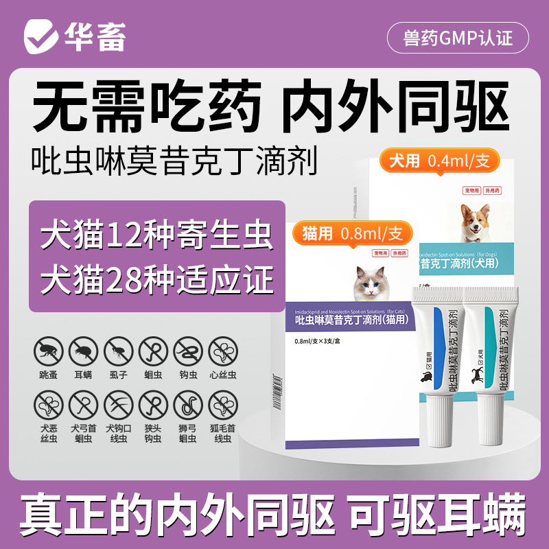 华畜吡虫啉莫昔克丁滴剂3支装