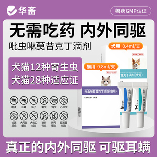 华畜吡虫啉莫昔克丁滴剂犬用狗狗驱虫药体内外一体去跳蚤猫咪驱虫
