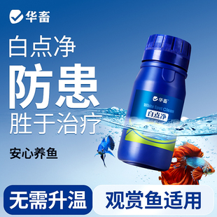 华畜白点净水族鱼鱼缸水质净化稳定剂养鱼专用调水观赏鱼入缸必备