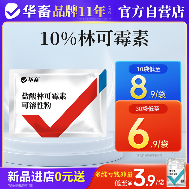 华畜兽药盐酸林可霉素兽用可溶性粉猪药鸡禽支原体呼吸道大肠杆菌