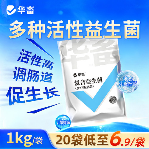 华畜兽用复合活菌益生菌调理肠道