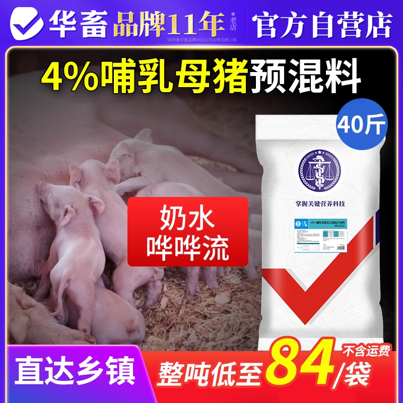 华畜哺乳母猪预混料补维生素奶水好防便秘裂蹄怀孕哺乳期母猪饲料