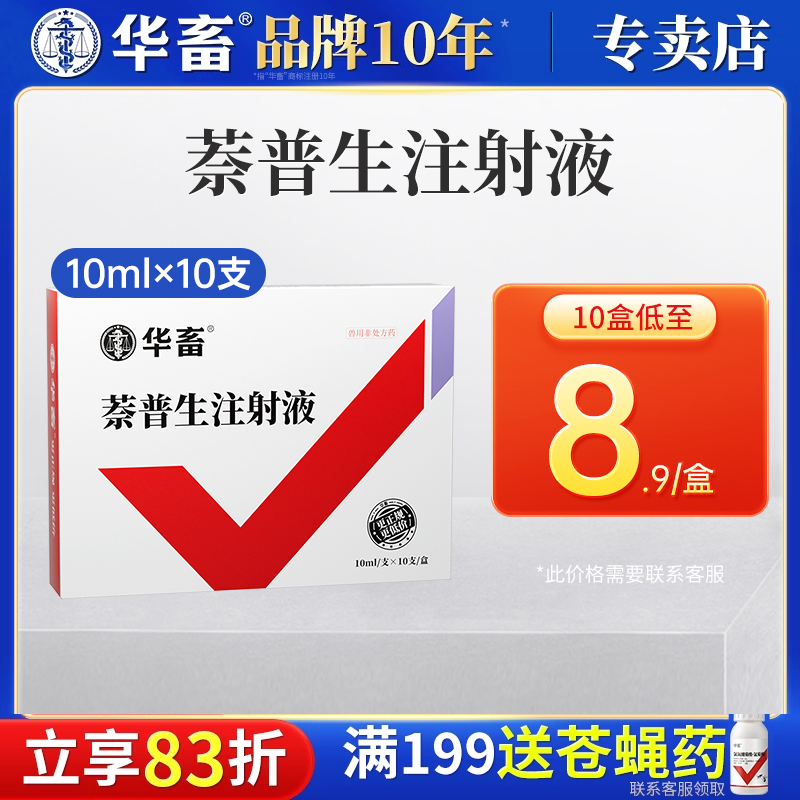 华畜兽药萘普生注射液猪牛羊兽用关节炎风湿痛跛行解热镇痛退烧宁