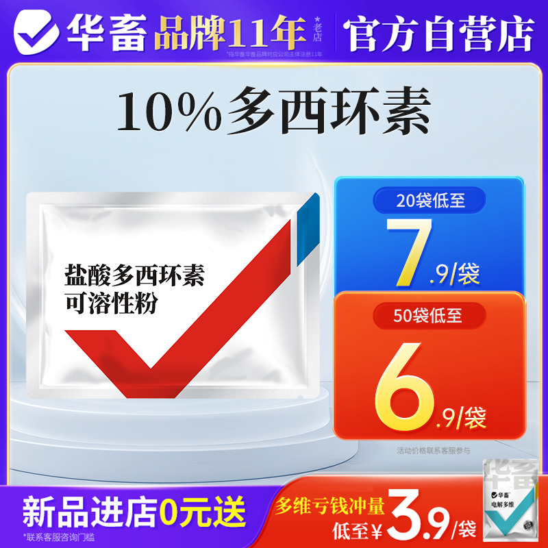 华畜兽药盐酸多西环素可溶性粉