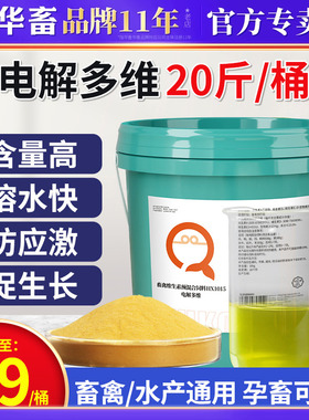 华畜禽用电解多维兽用维生素猪牛羊鸡鸭鸽子鱼肝油多维电解质鸡用