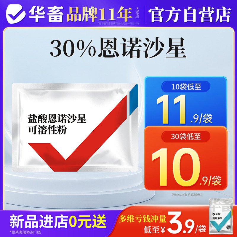 华畜30%恩诺沙星兽用兽药