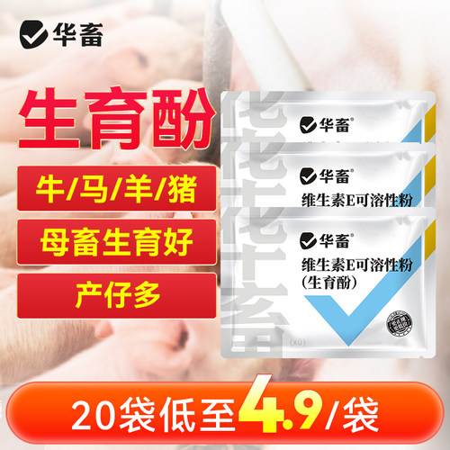 华畜维生素e兽用生育酚母猪牛羊促排卵发情粉鸡鸭鹅鸽用增蛋ve粉