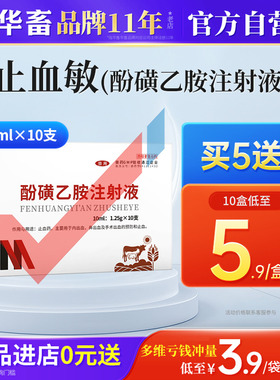 华畜兽药酚磺乙胺注射液止血敏马牛羊猪外科手术后出血止血内出血