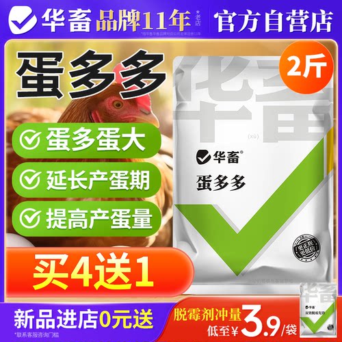 华畜蛋多多增蛋宝鸡鸭鹅鸽产蛋灵