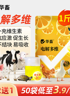 华畜电解多维兽用维生素猪牛羊鸡鸭鹅鸽子禽用活力电解质微量元素