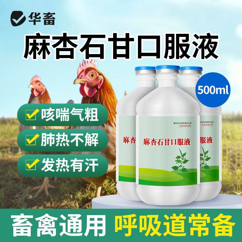 华畜麻杏石甘口服液兽用猪牛羊鸡鸭咳嗽呼噜呼吸道喘气流鼻涕兽药