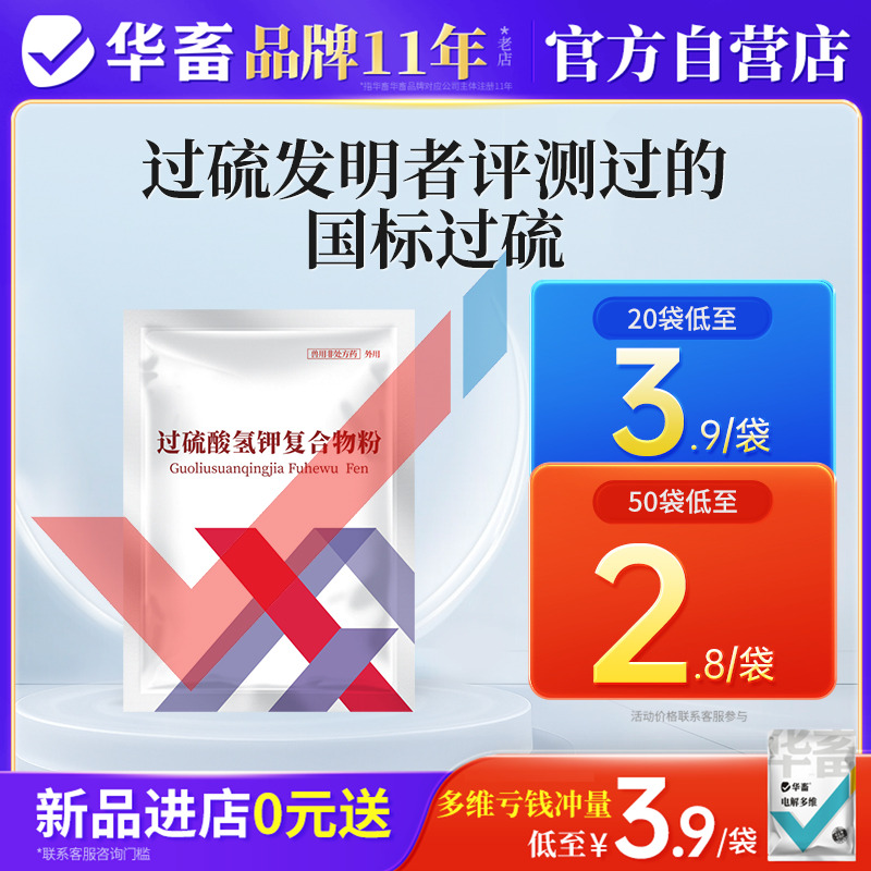 华畜过硫酸氢钾消毒剂鸡圈消毒