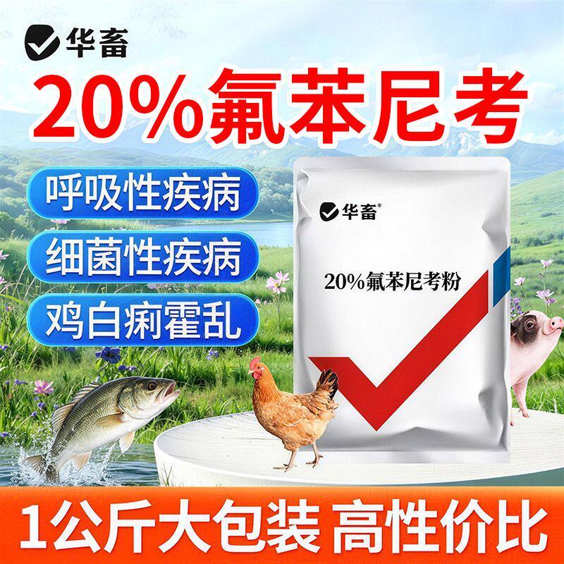华畜氟苯尼考粉水产鱼用鱼药猪兽用呼吸道感染咳嗽鸡拉稀拉白痢药
