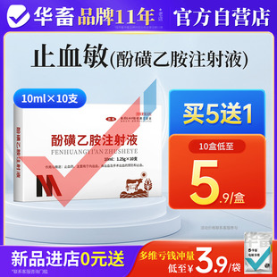 华畜兽药酚磺乙胺注射液止血敏马牛羊猪外科手术后出血止血内出血