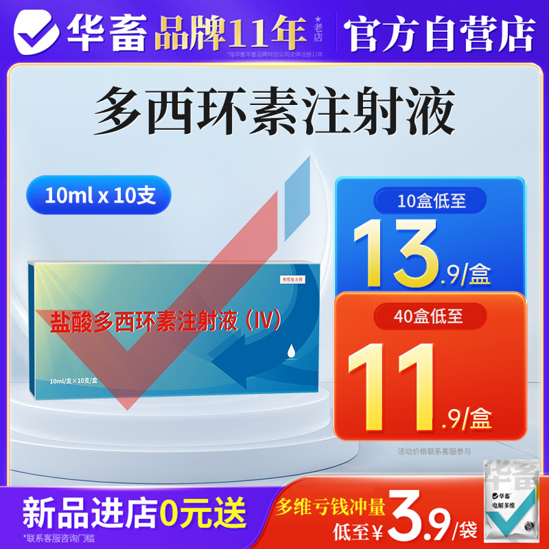 华畜兽药盐酸多西环素注射用液兽用猪牛羊咳喘呼吸道强力霉素针剂