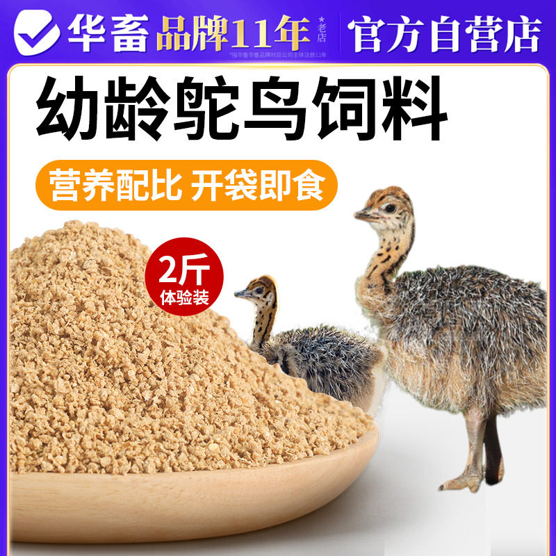 华畜幼龄鸵鸟饲料成年鸵鸟专用饲料幼苗食物鸵鸟粮食料鸡鸭鸟通用