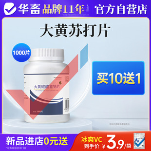 华畜大黄碳酸氢钠片兽用大黄苏打片猪牛羊鸡禽消化不良消食小苏打