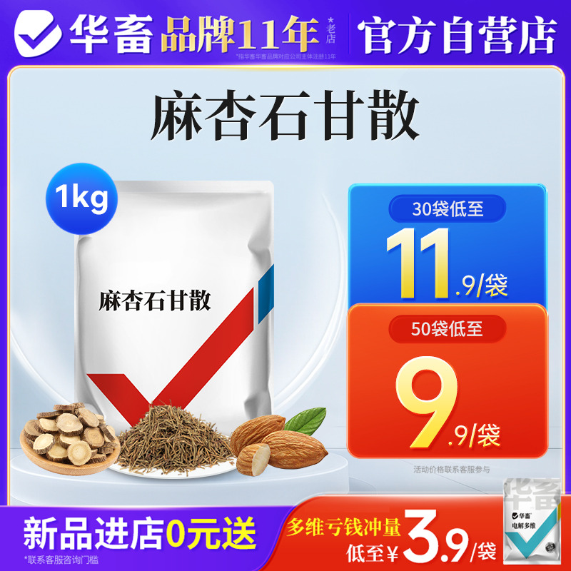 华畜兽用麻杏石甘散畜禽止咳平喘