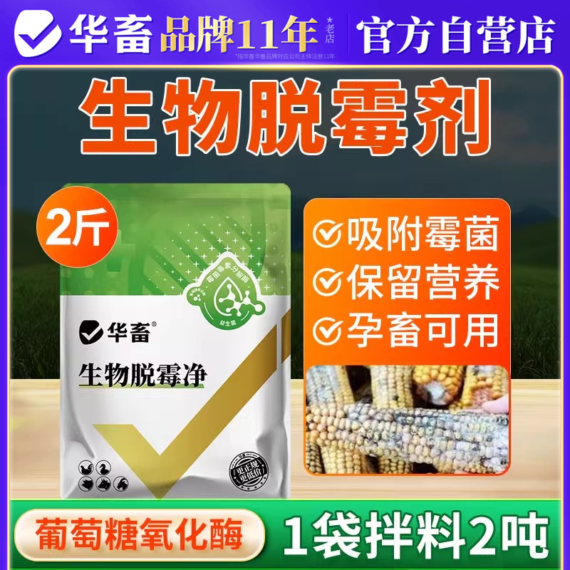 华畜生物脱霉剂孕畜可用新升级