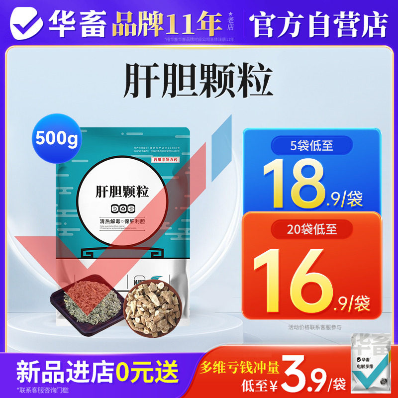 华畜肝胆颗粒兽用保肝护胆护肾猪牛羊鸡鸭鹅禽用清热解毒兽药正品