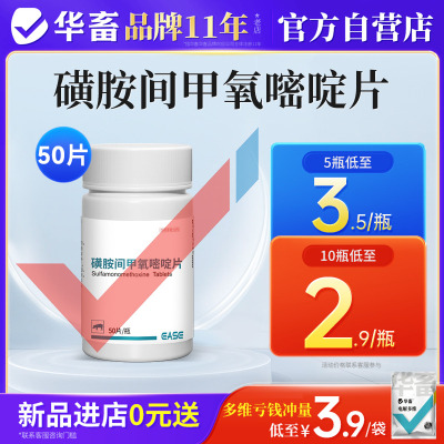 华畜兽用磺胺间甲氧嘧啶钠片