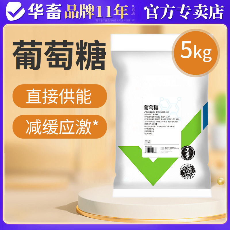 华畜补充能量抗应激10斤