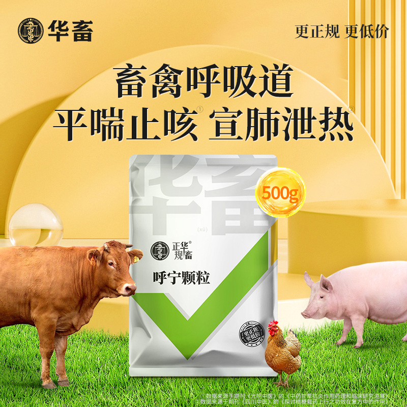华畜止咳颗粒兽用呼吸道宣肺呼宁颗粒猪牛羊鸡鸭鹅平喘支气管祛痰