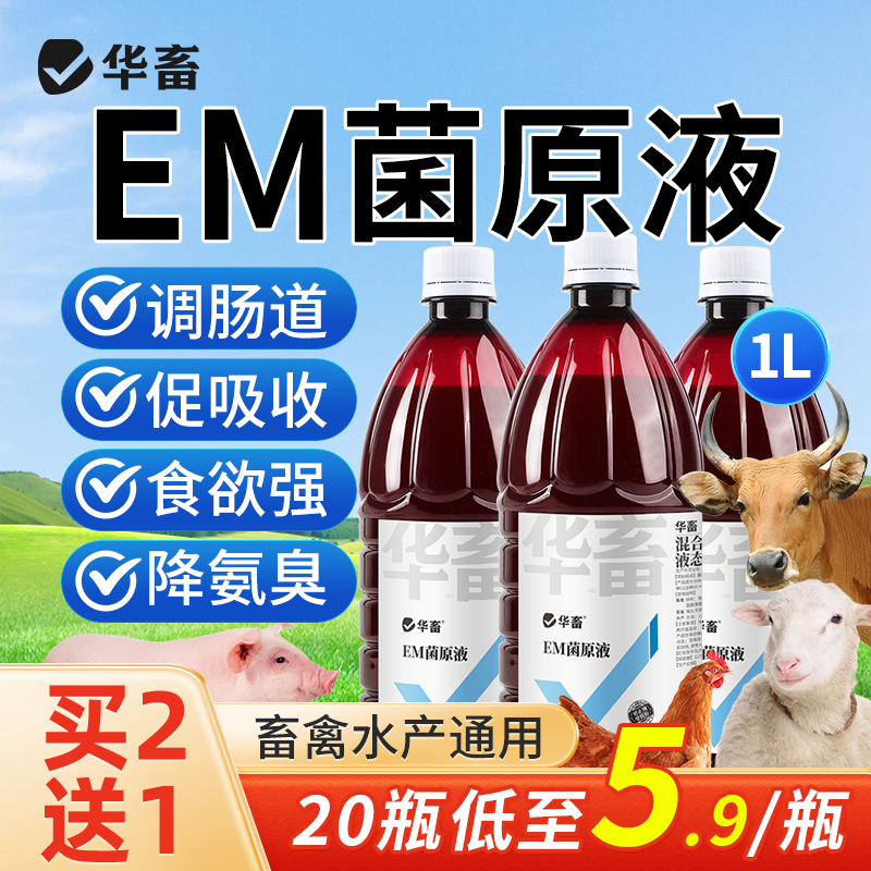 华畜em菌原液水产养殖专用鱼用益生菌兽用猪牛羊鸡调节肠道促消化,畜牧/养殖物资,饲料添加剂,淘宝优惠券,粉丝福利购,淘宝优惠卷