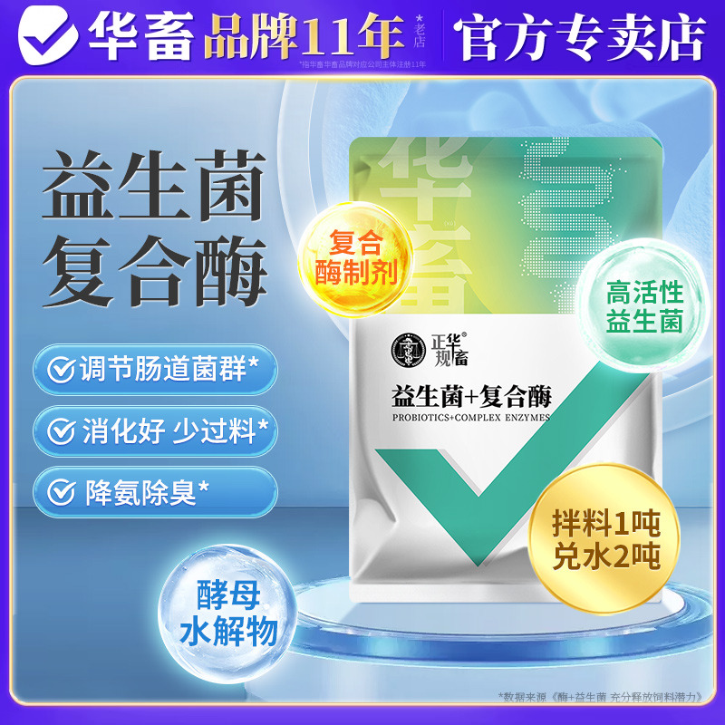 华畜益生菌复合酶调理肠道促进吸收提高饲料转化率 降低氨气