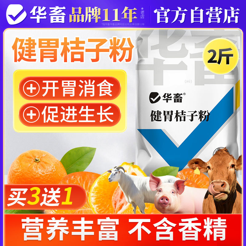 华畜健胃桔子粉兽用开胃促生长
