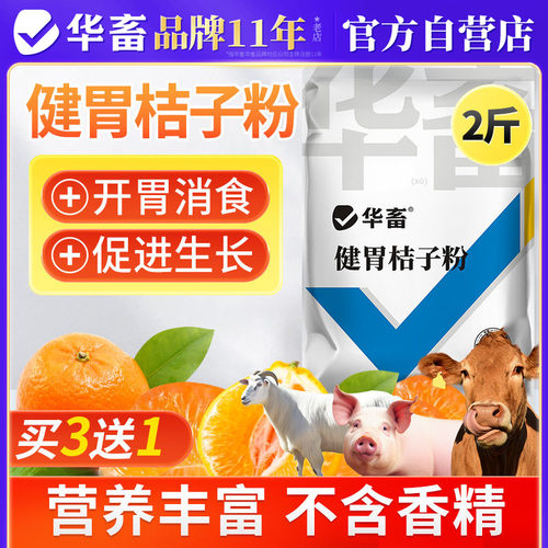 华畜健胃桔子粉兽用开胃促生长