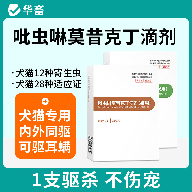 华畜吡虫啉莫昔克丁滴剂狗狗猫用猫咪驱虫药体内外一体跳蚤耳螨净