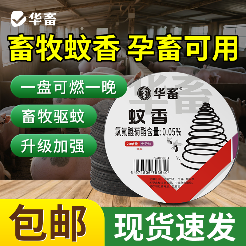 华畜畜牧蚊香艾草兽用养殖场户外