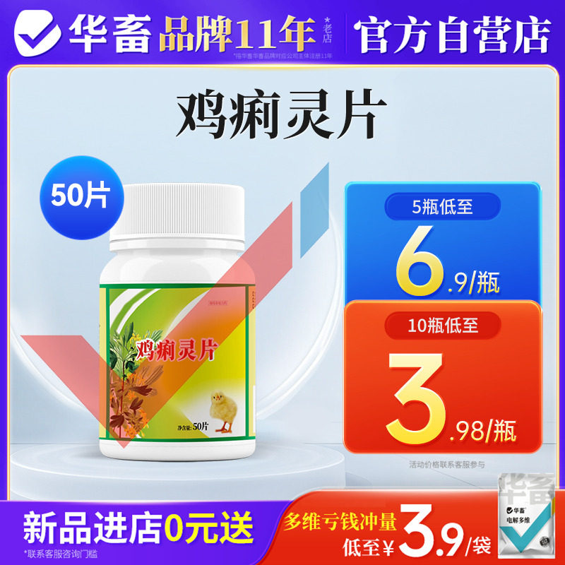 华畜兽用鸡痢灵片禽药鸡药鸭鹅鸽子雏鸡黄白痢拉稀止痢养鸡专用药