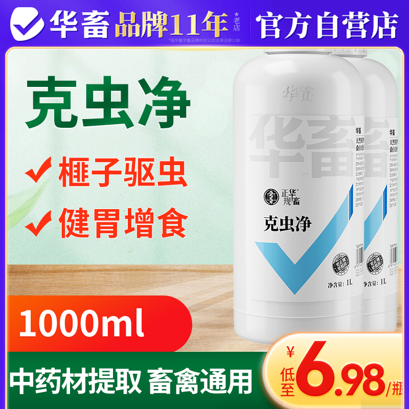 华畜克虫净禽畜驱虫孕畜可用