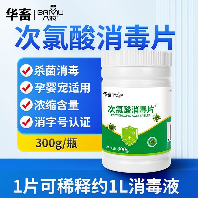 华畜次氯酸消毒片300g大瓶装