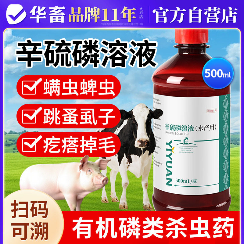 华畜辛硫磷溶液兽用癞螨灵除癞灵猪牛羊驱虫药螨净蜱虫体外驱虫药